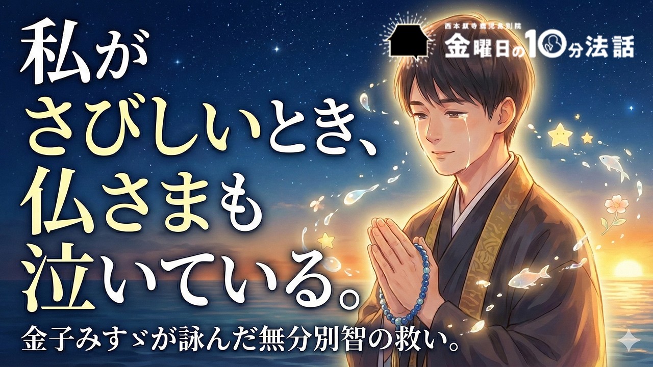 金子みすゞが詠んだ無分別智の救い【私がさびしいとき、仏さまも泣いている】〜金曜日の10分法話Vol.148〜