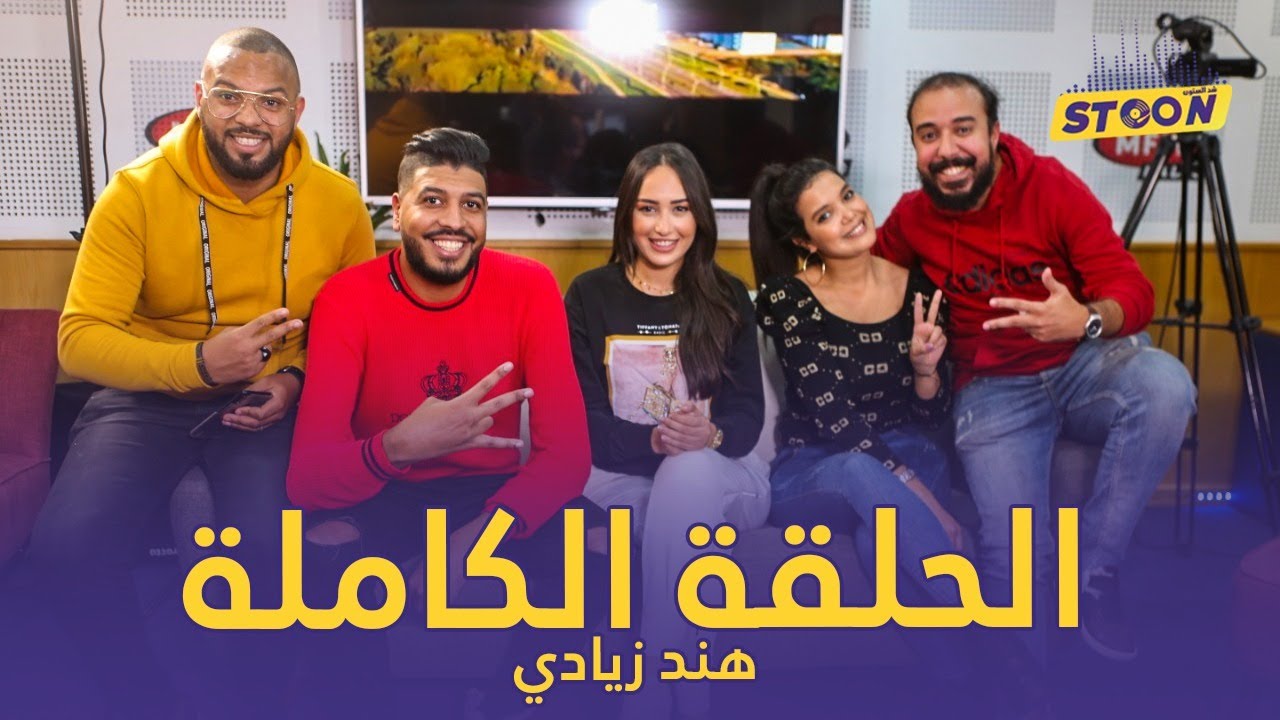 هند الزيادي بوجه اخر في برنامج الستون، بلا لغة خشب، و بشجاعة كبيرة تحداتنا