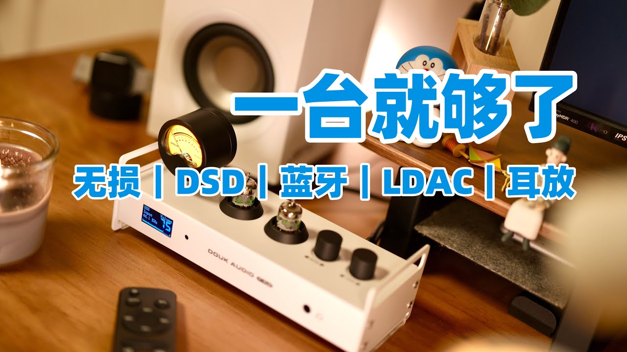 省省还是决定拿下它！多功能解码前级耳放｜Douk Audio P1 plus 蓝牙解码胆前级耳放开箱