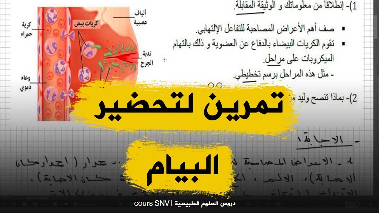تمرين جيد لتحضير البيام علوم طبيعية للسنة الرابعة متوسط الجيل الثاني