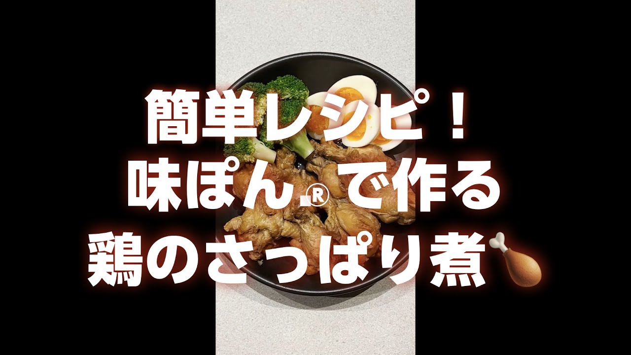 【味ぽんカンタンレシピ】鶏のさっぱり煮の作り方【ミツカン公式】 ＃Shorts