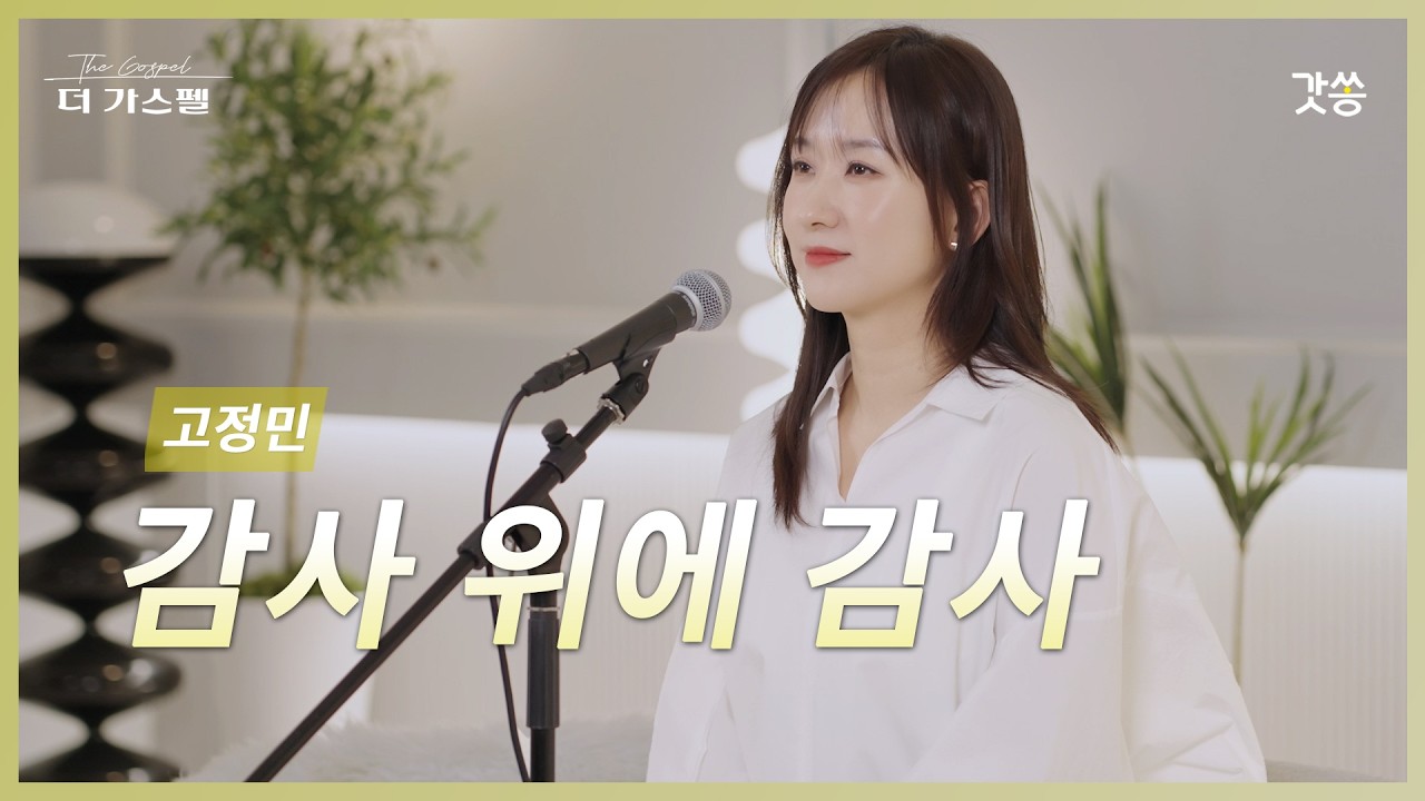 [찬양] 고정민 - 감사 위에 감사 (작곡 : 민호기)｜#갓쏭 #hymn #CCM #찬양 #더가스펠  #고정민 #민호기 #지선 #감사위에감사