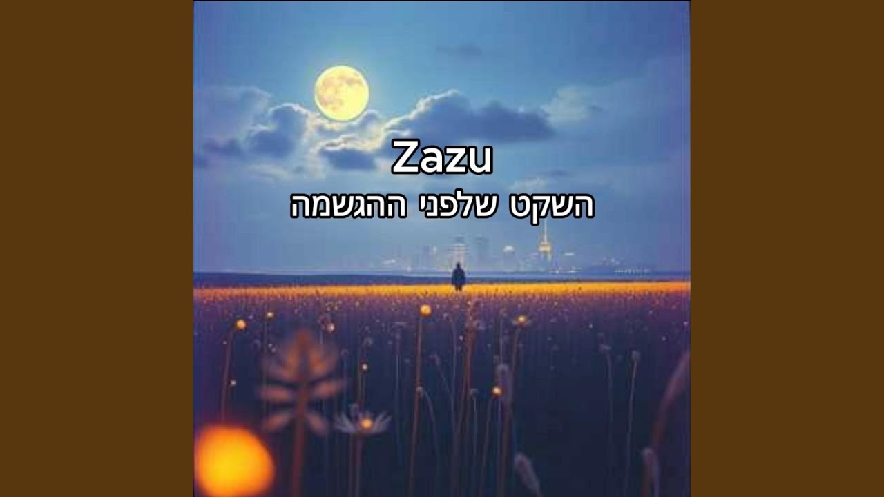 השקט שלפני ההגשמה