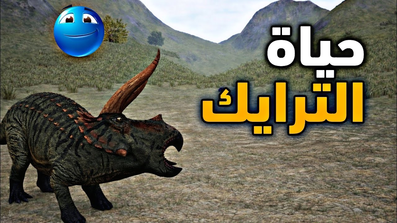 حياة الترايك ابو نطحة 😂🔥 | the cursed dinosaure isle 