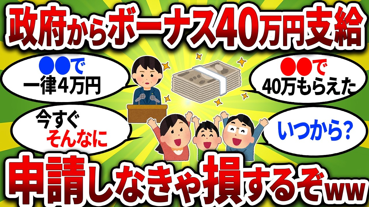政府からのボーナス40万円支給！申請しないと貰えない給付金・助成金！中低所得者が得する新制度のカラクリ【2chお金スレ】