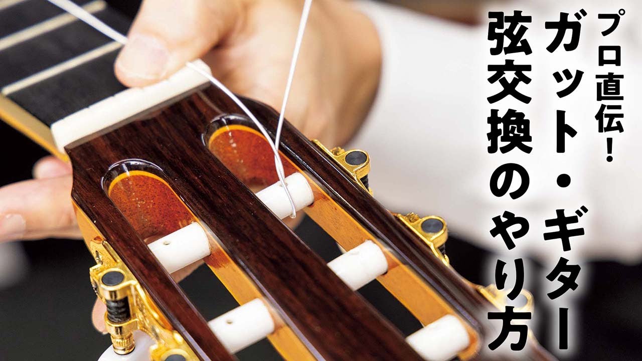 ガット・ギターの弦交換の方法を、クロサワ楽器日本総本店クラシックギターフロアの渡辺店長が直伝！