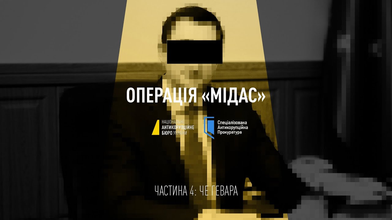Операція &laquo;Мідас&raquo;: ЧЕ ГЕВАРА