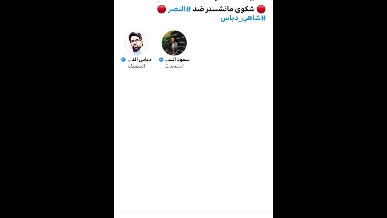 مساحة دباس الدوسري شكوى مانشستر ضد النصر 😱🔵🟡🔥🔥