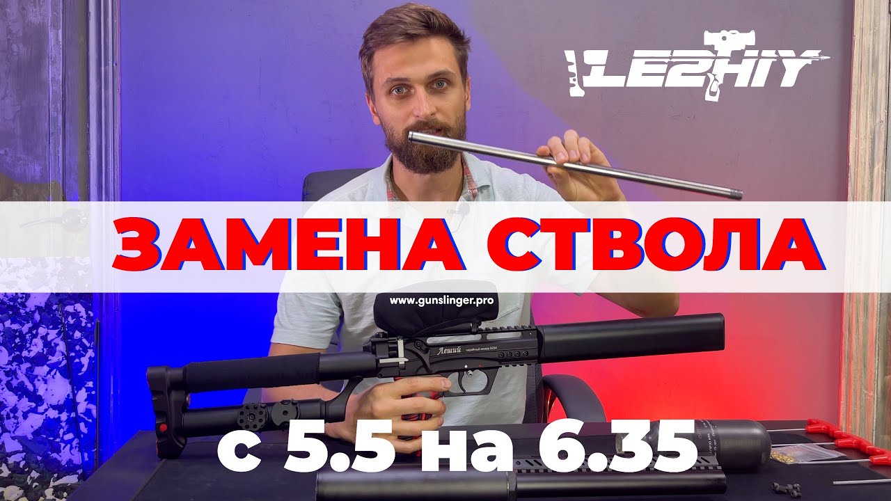 Винтовка Леший 2 Меняем калибр 5.5 на 6.35, устанавливаем стволик 450мм и КИТ Валькирия Тишина