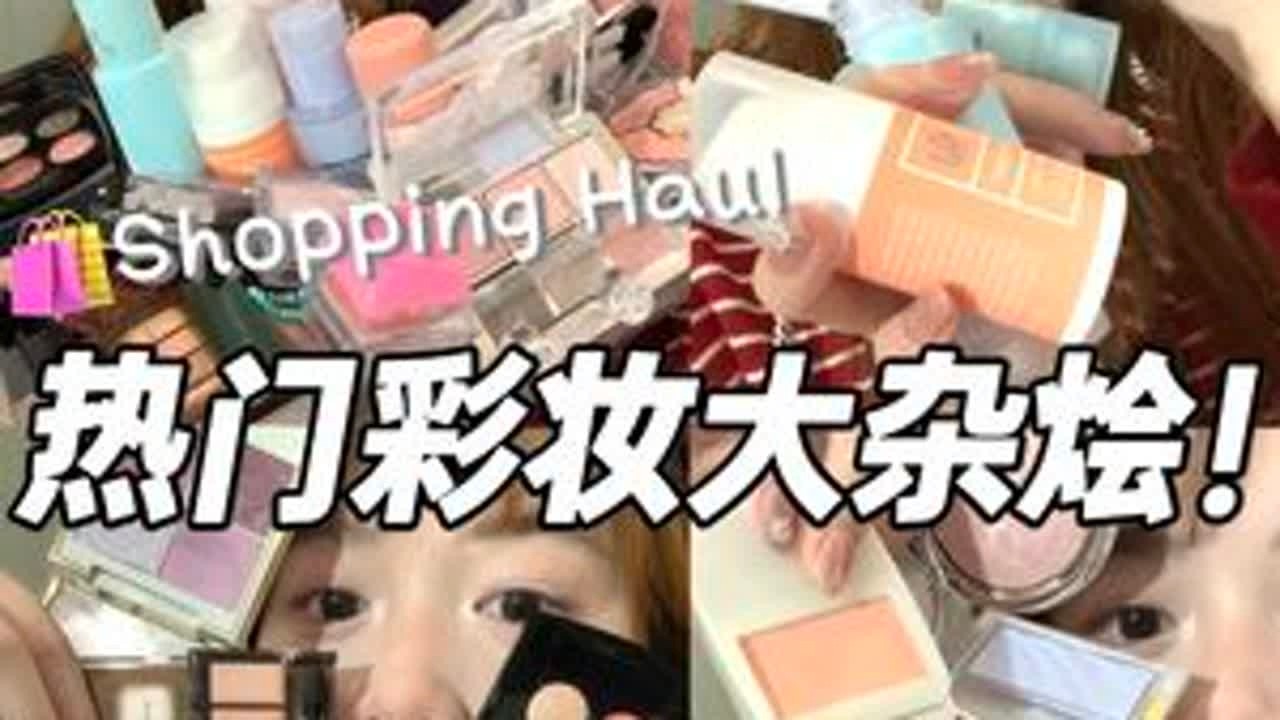 10min下饭版🍚！透明感➕热门好物试用分享！📺#购物分享 #美妆种草 #彩妆好物 #下饭