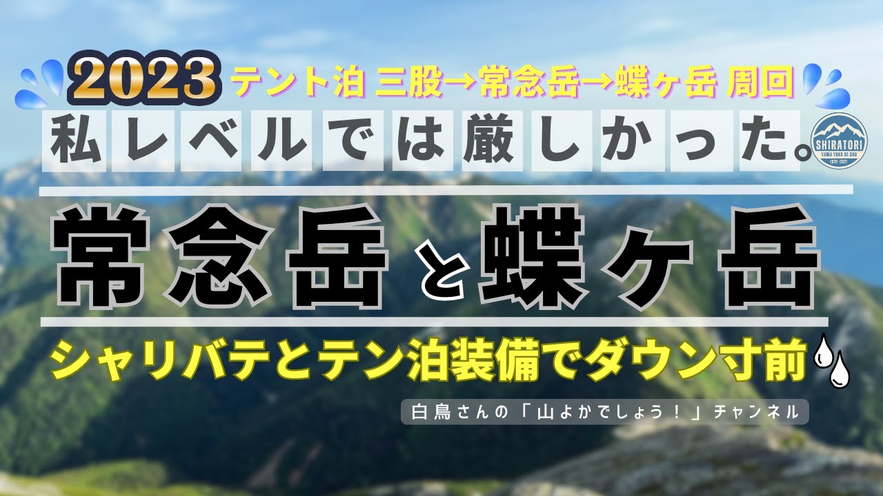 私レベルでは厳しかった。三股から周回→常念岳→蝶ヶ岳　シャリバテとテント泊装備でダウン寸前