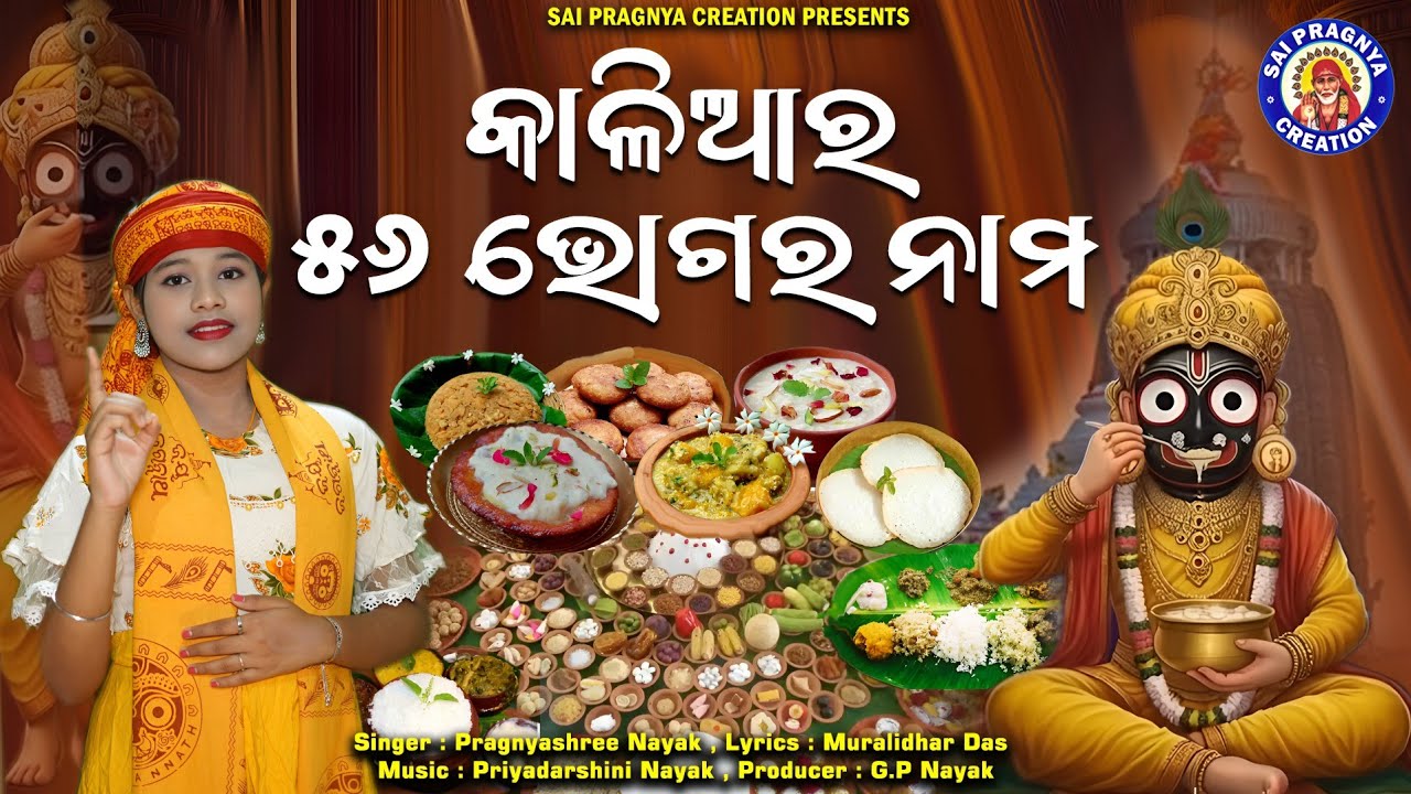 Chhapana Bhogara Nama ll ଛପନ ଭୋଗର ନାମ ll କେଉଁ ଭୋଗ ନାମ କଣ ? ଗୋଟି ଗୋଟିକି ଜାଣ🙏Pragnyashree Nayak 