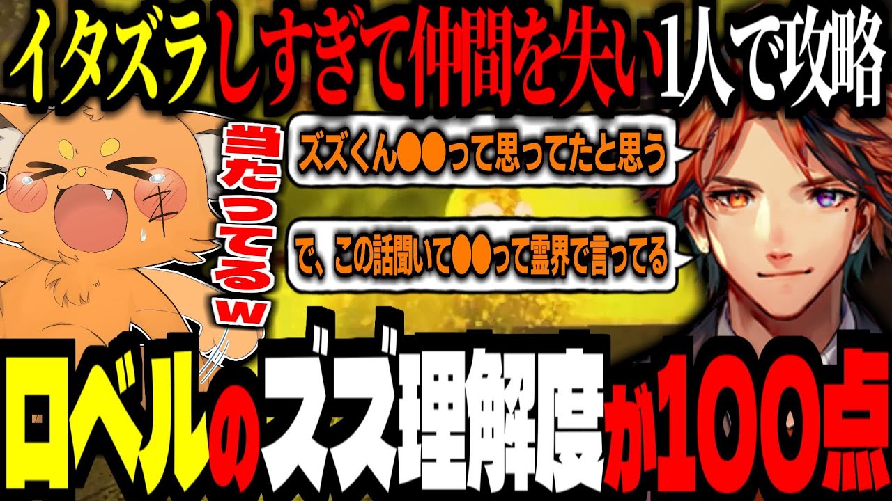 夕刻ロベルのズズ理解度が100点すぎて恥ずかしくなる！イタズラしすぎてどんどん仲間を失い1人で攻略するズズ！【 ズズ 夕刻ロベル 空星きらめ 折咲もしゅ  R.E.P.O. REPO】