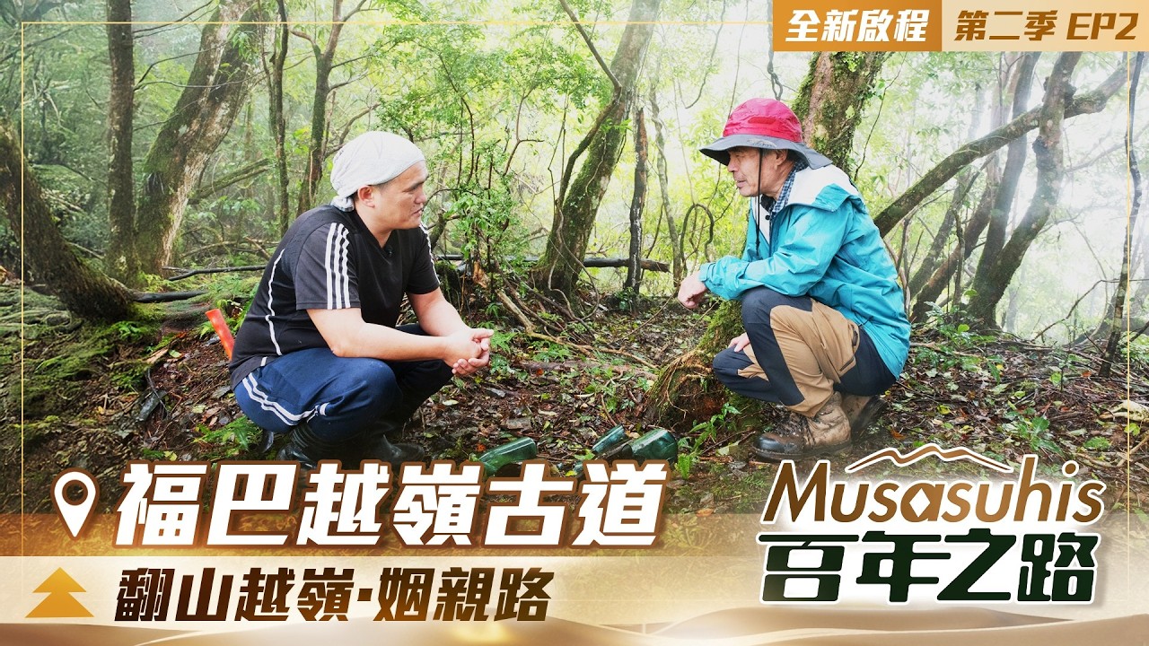 【Musasuhis百年之路】第二季 EP2｜翻山越嶺．姻親路 --- 福巴越嶺古道 new