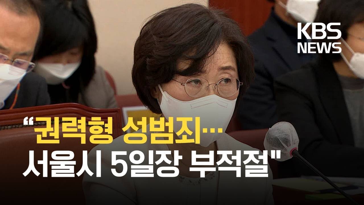 &ldquo;권력형 성범죄&hellip;서울시장(葬) 부적절&rdquo; 여성학 박사 1호의 소신 답변 / KBS
