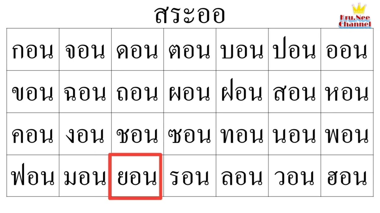 ออ+น อ่านนำอ่านตาม