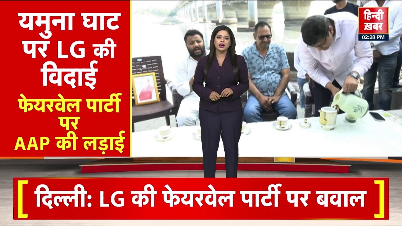 LG Farewell Party Controversy: दिल्ली में LG की फेयरवेल पार्टी पर बवाल, AAP ने लगाए गंभीर आरोप