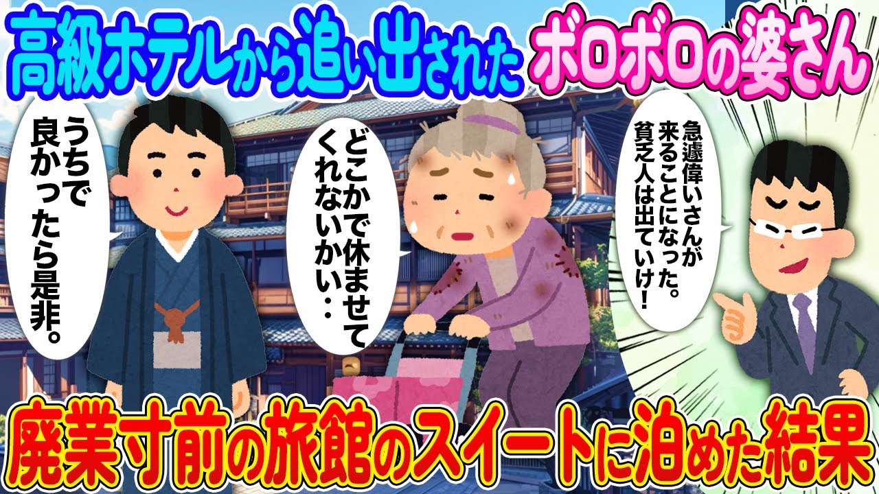 高級ホテルから追い出されたボロボロの婆さん⇨廃業寸前の旅館のスイートに泊めた結果【2ch馴れ初め】