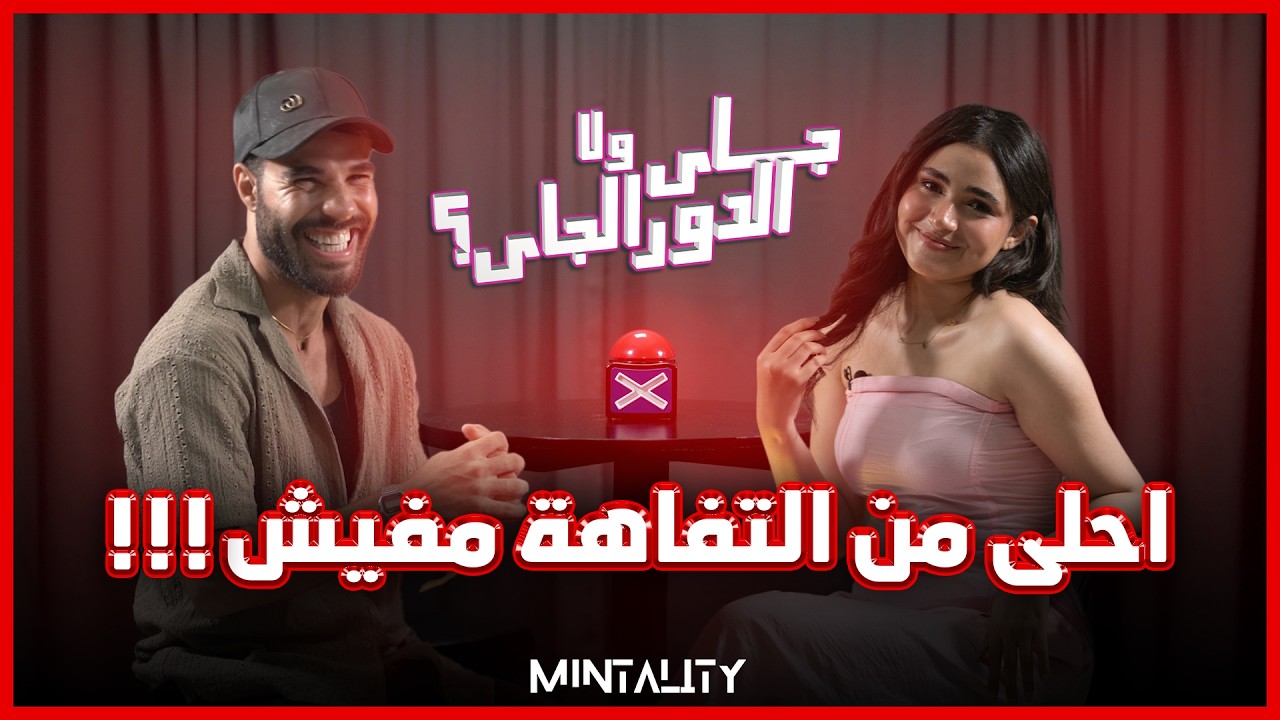 جاي ولا الدور الجاي | Episode 58 | Speed Dating Show