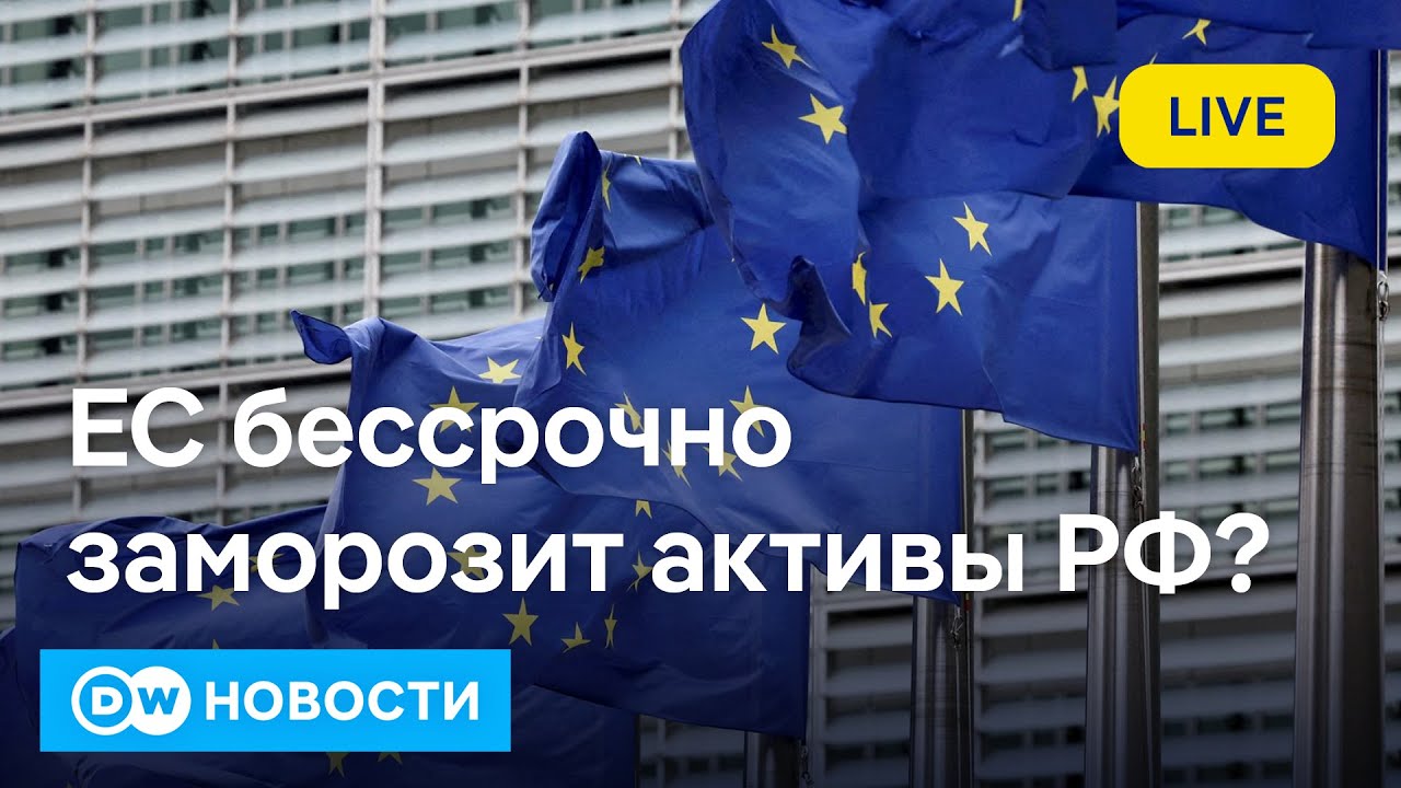 🔴Активы России в ЕС будут заморожены навсегда? DW&nbsp;Новости (11.12.2025)