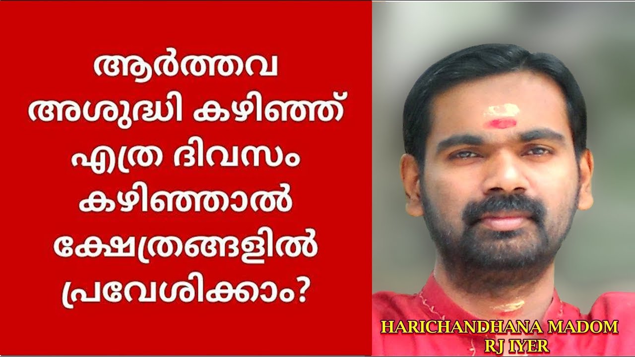 മെൻസസ് നു ശേഷം എത്ര നാൾ കഴിഞ്ഞു അമ്പലത്തിൽ പ്രവേശിക്കാം ??/ HARICHANDHANAMADOM