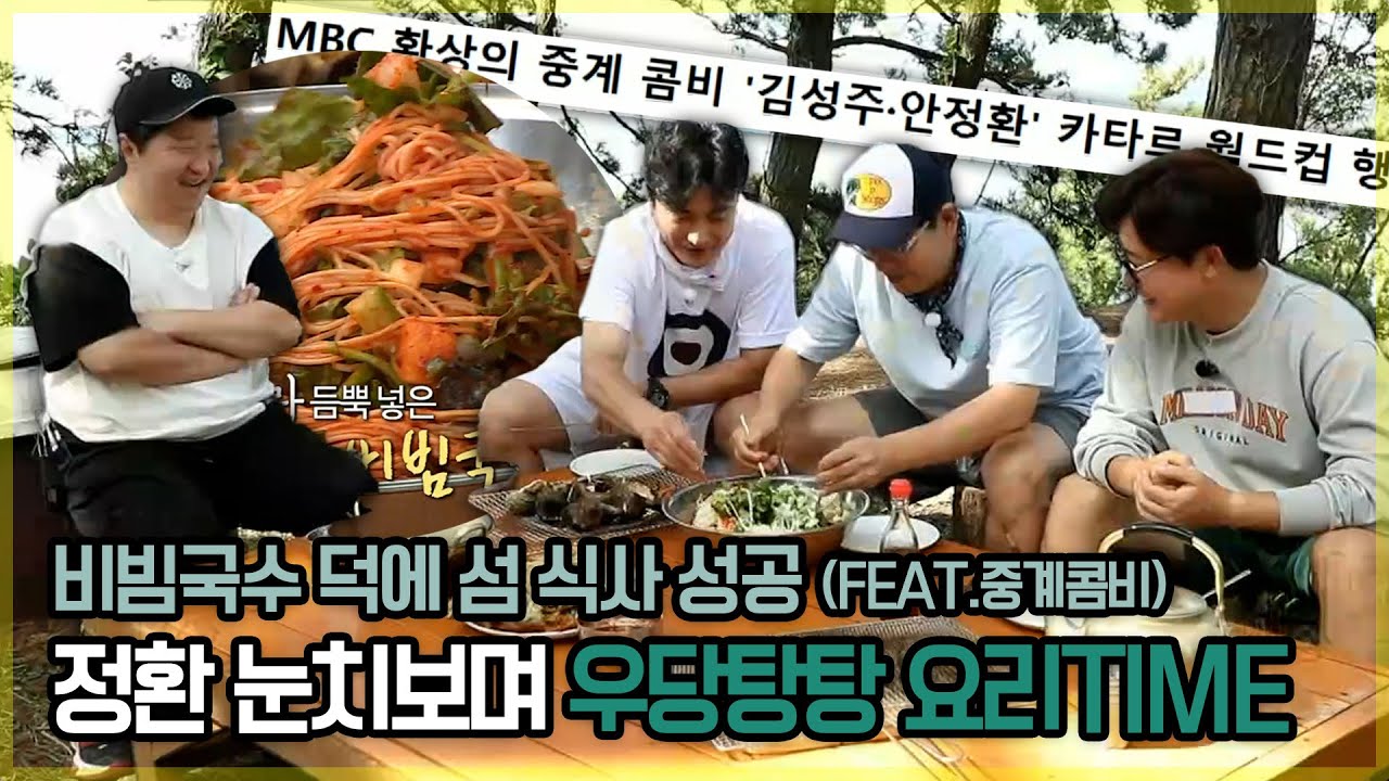 정환 눈치보며 우당탕탕 요리TIME! 비빔국수 덕에 식사 성공🥢 (feat.중계콤비⚽) | #안싸우면다행이야 | TVPP | MBC 221010 방송