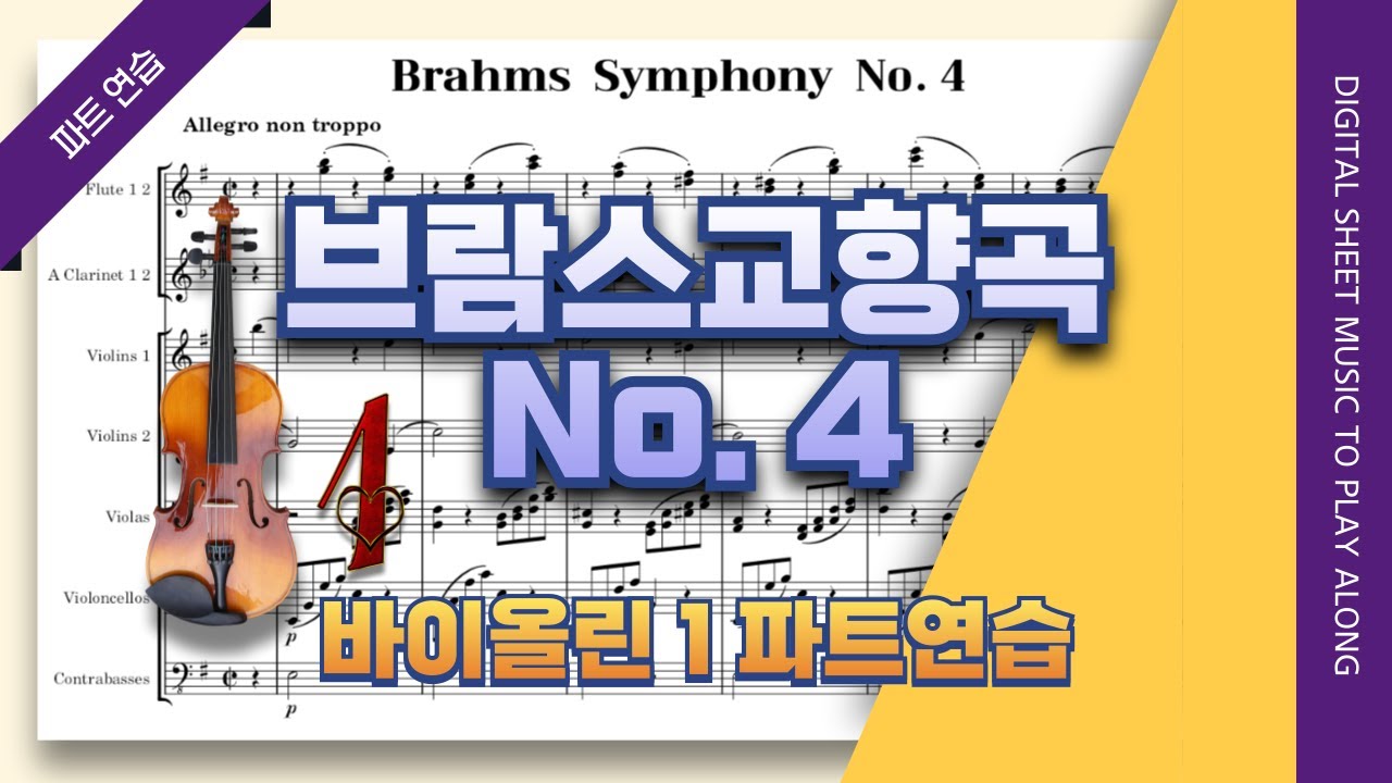 브람스 교향곡 4번 3악장 🎵제1 바이올린 파트 개인연습(J.Brahms Symphony No.4 for Violin 1)