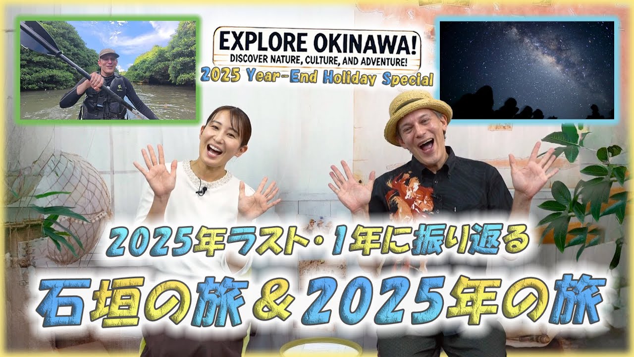 【2025 YEAR END SP】🥳Petit OKINAWA TRAVELLER！年末SP！石垣島の旅＆2025年に振り返る！🥳【🇯🇵字幕👂】