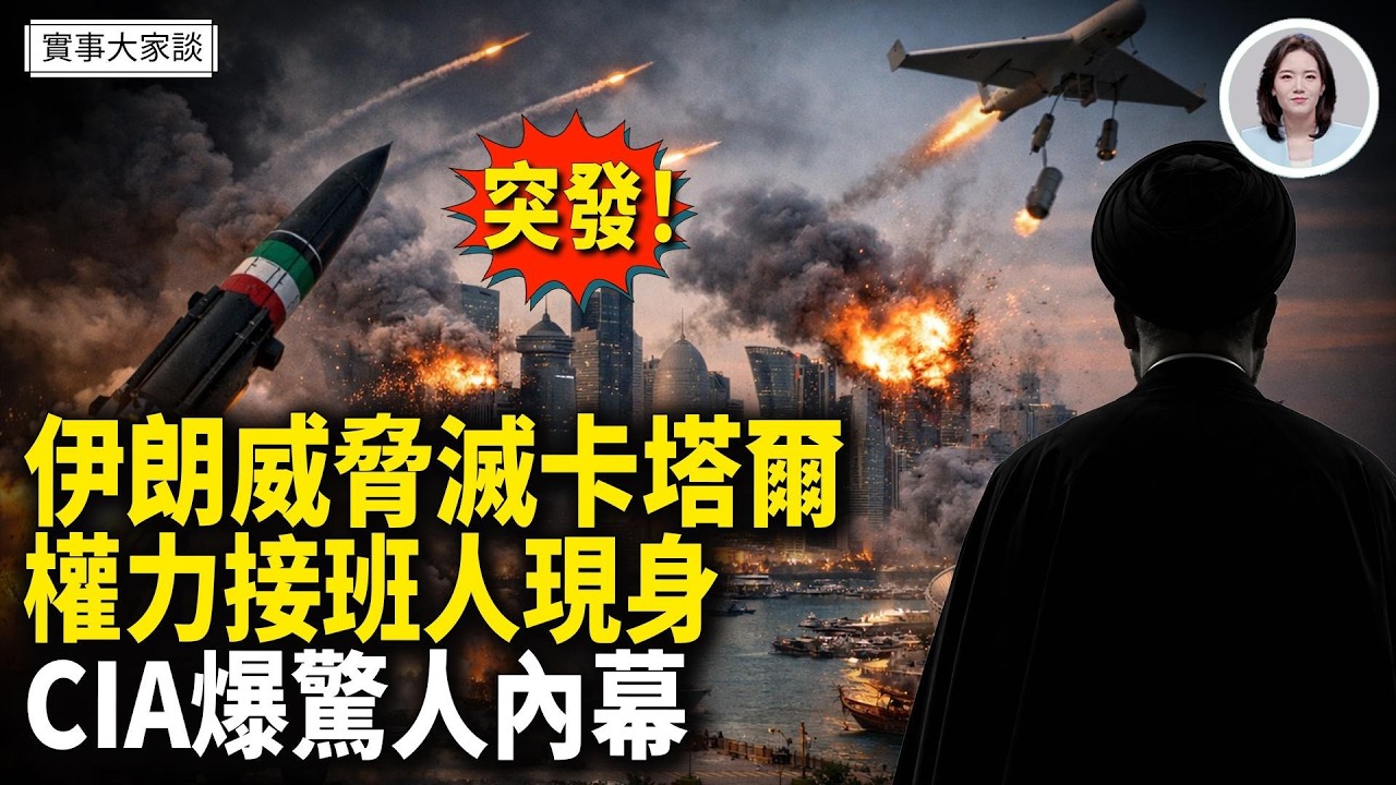 卡塔爾驅逐全部伊朗軍事和安全官員！以色列防長下令斬首全部伊官員！美戰爭部已完成地面行動准備工作！嘉賓 時事評論員 唐柏橋先生 主持  薛然【實事大家談】