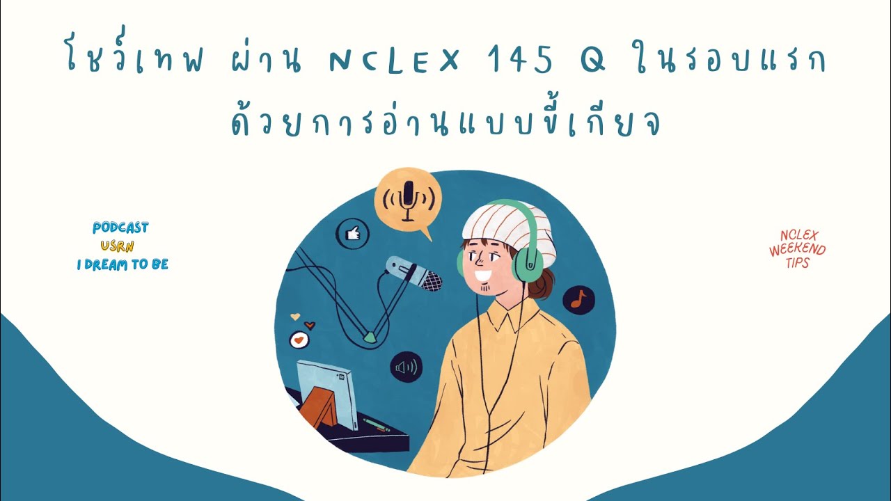 ผ่าน NCLEX 145 ข้อ ในรอบแรกด้วยการอ่านแบบขี้เกียจ | NCLEX WEEKEN TIPS EP.8