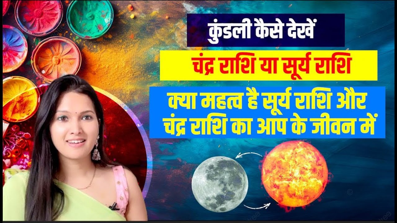 चंद्र राशि और सूर्य राशि(sun singn ,moon sign)क्या होते हैं आपको अपनी राशि- कुंडली कैसे देखनी चाहिए