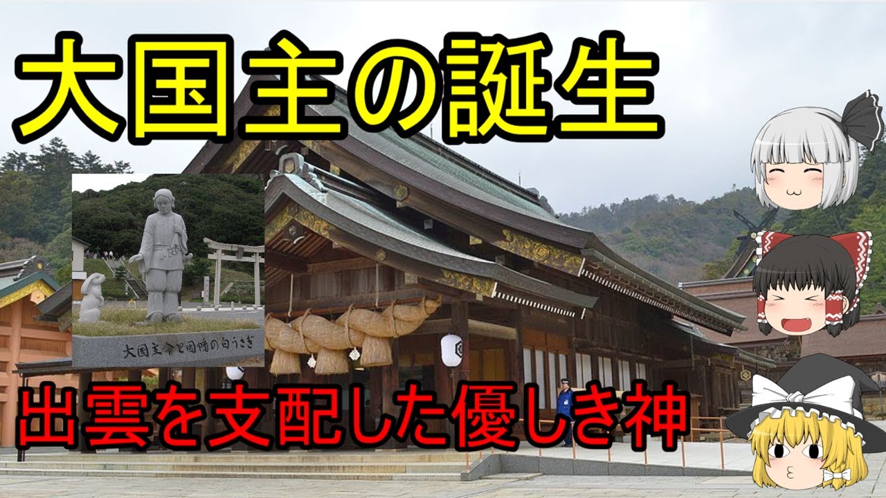 【ゆっくり日本神話解説⑦】大国主の誕生『出雲制覇への道』