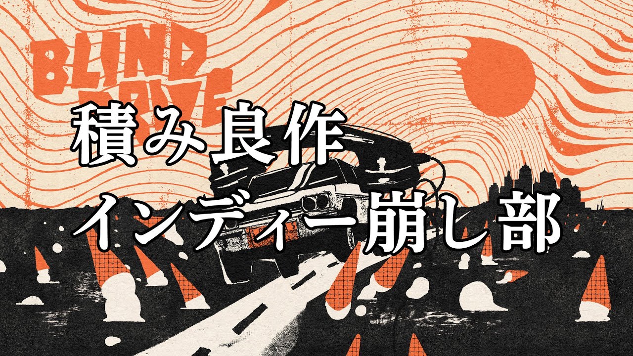 『Blind Drive』目隠しされた状態で音だけを頼りにドライブするアーケードゲームを実況配信【積み良作インディー崩し部 015】