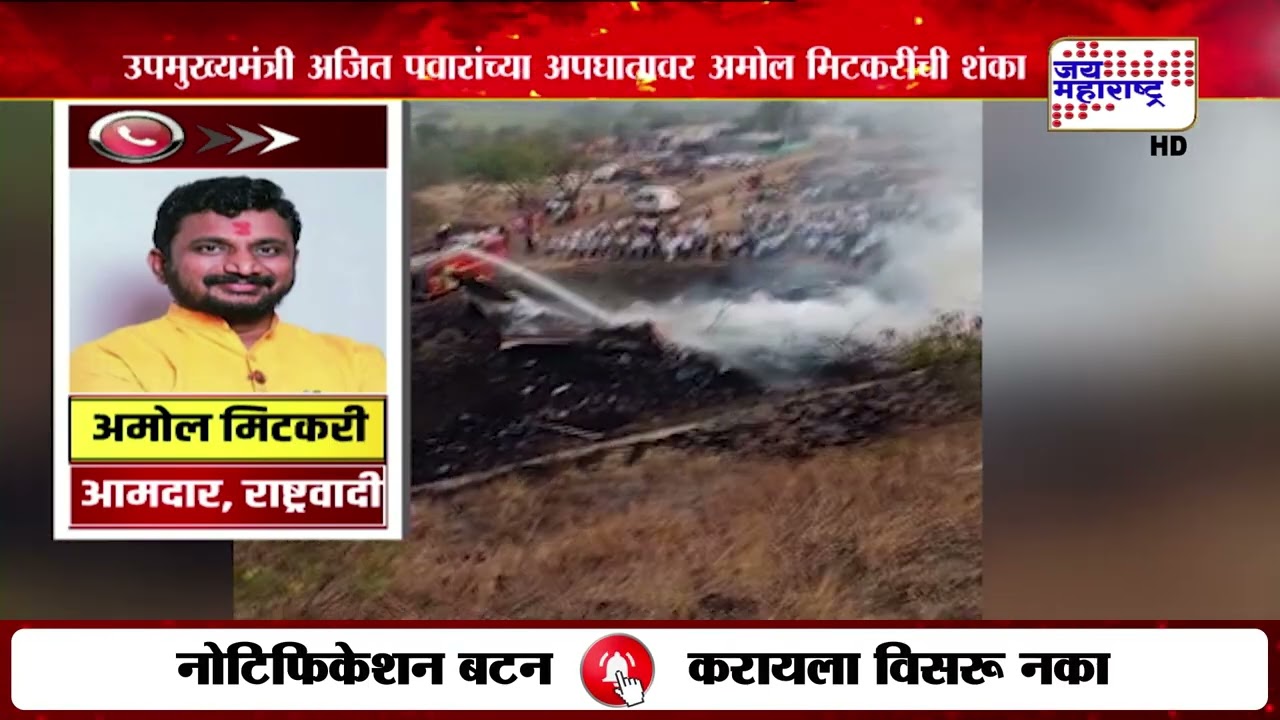 उपमुख्यमंत्री Ajit Pawar यांच्या अपघातावर Amol Mitkari यांची शंका | Marathi News
