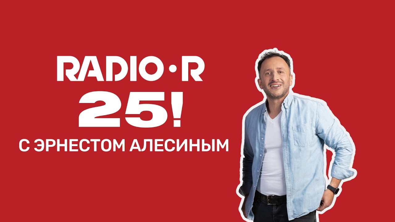 Эрнест Алесин. «Радио — как театр. Если будешь неискренним, слушатели сразу это почувствуют»