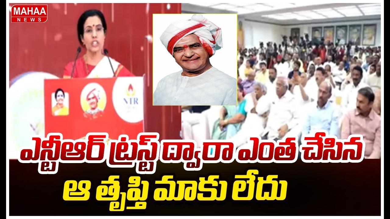 ఎన్టీఆర్ ట్రస్ట్ ద్వారా ఎంత చేసిన ఆ తృప్తి మాకు లేదు | Nara Bhuvaneswari Speech | NTR Trust