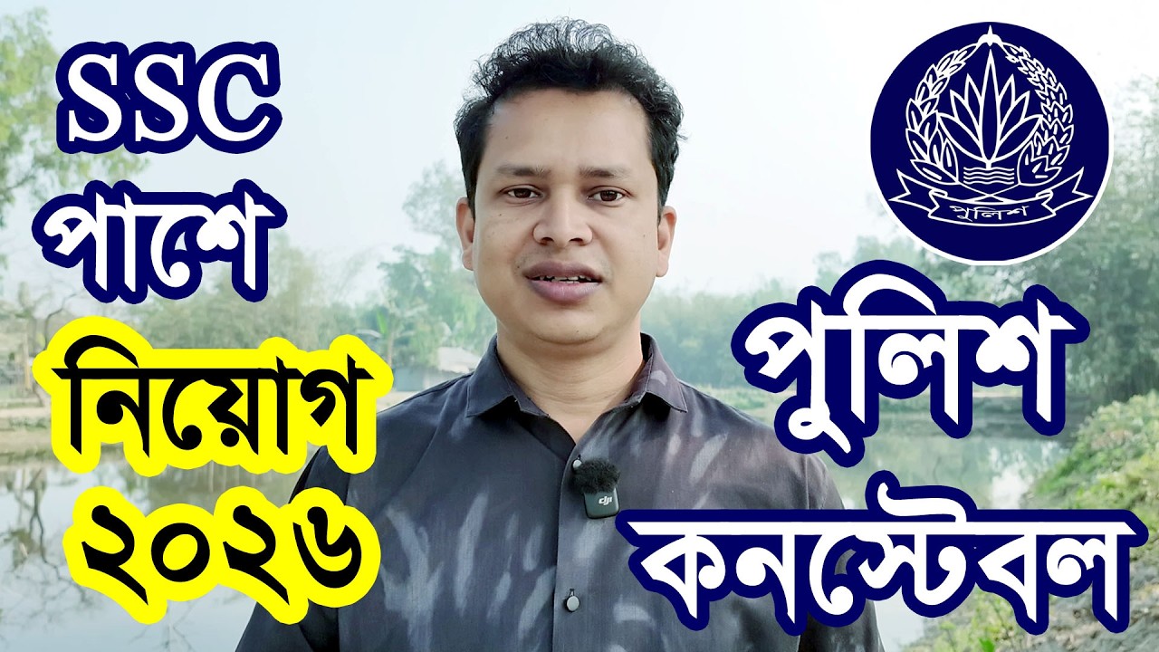 SSC পাশে🔥পুলিশ কনস্টেবল নিয়োগ ২০২৬ | কনস্টেবল নিয়োগ ২০২৬ | Police Constable Job Circular 2026