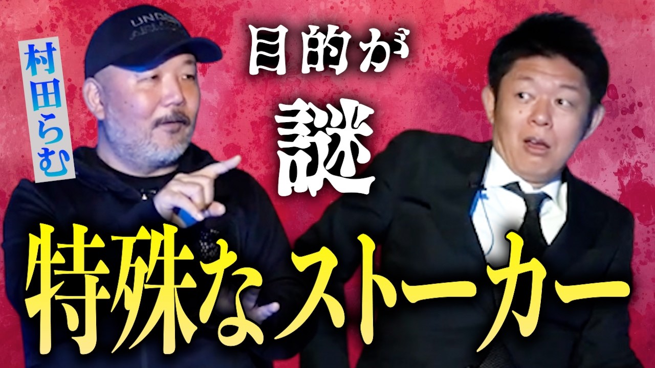 【怪談だけお怪談】最恐ストーカーの次元が違いすぎるっ！【村田らむ】※切り抜き『島田秀平のお怪談巡り』