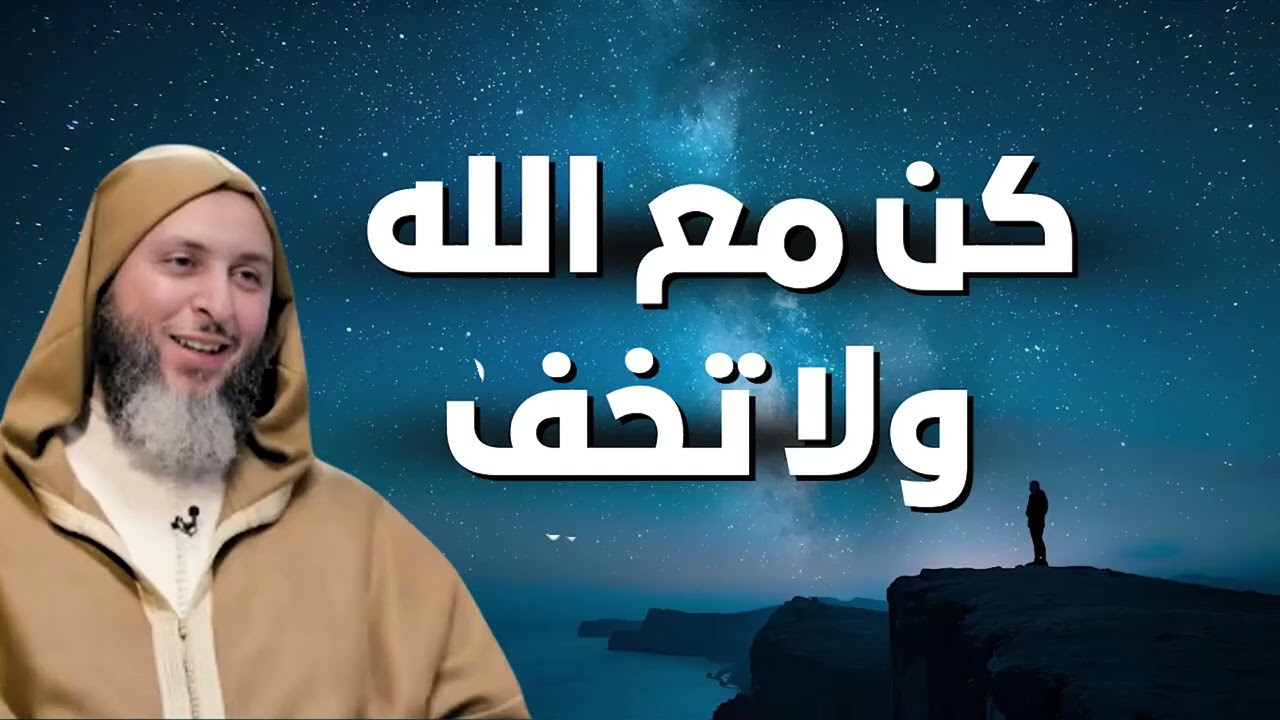 كلام يلامس القلب..  كن مع الله ولا تخشى شيء بعد ذلك!🤍🌿  الشيخ سعيد الكملي