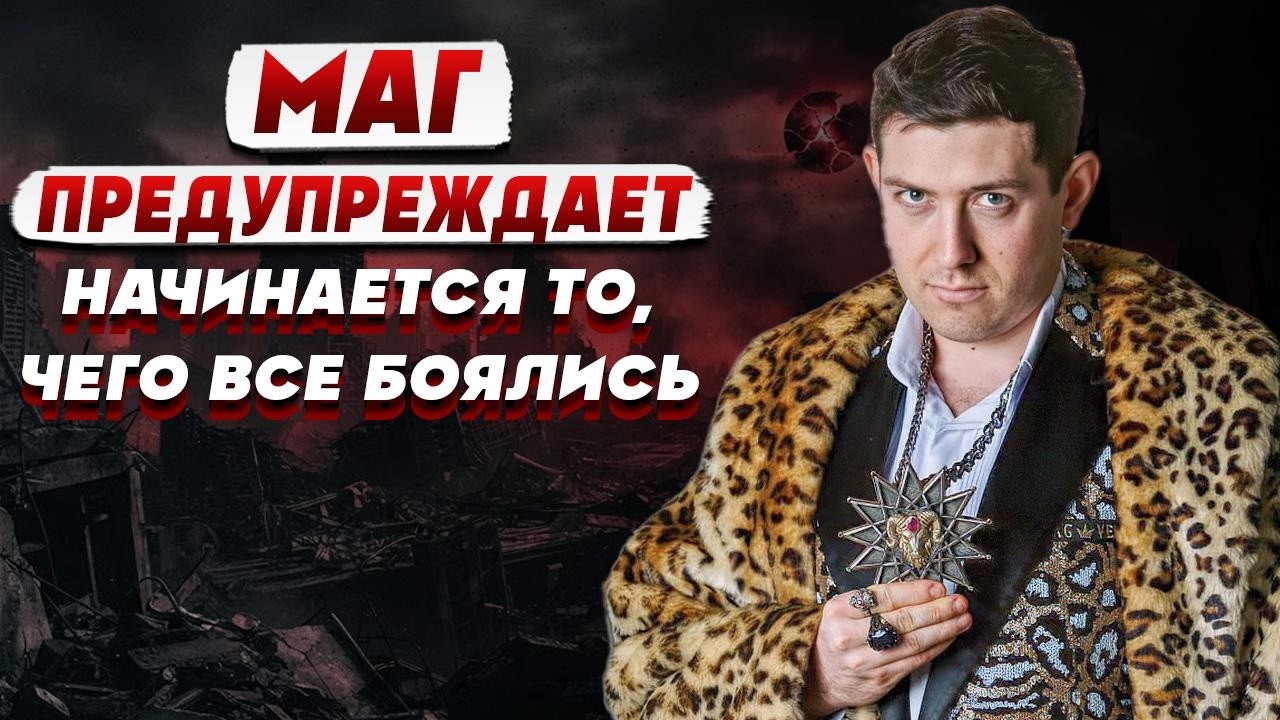 ЧЕРНЫЙ МАГ Велиар: мне приснился ЖУТКИЙ сон: вокруг меня &laquo;ВСЕ ГОРИТ&raquo;&hellip;