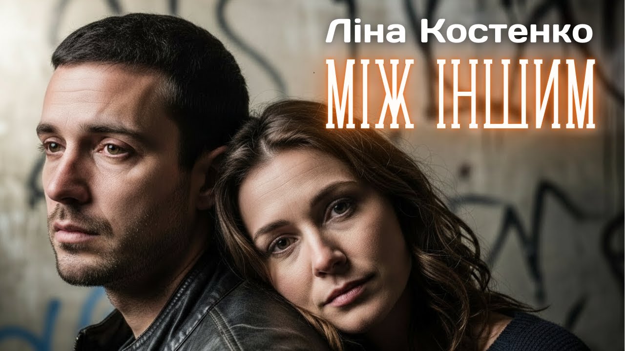 Ліна Костенко – “Між іншим” | 