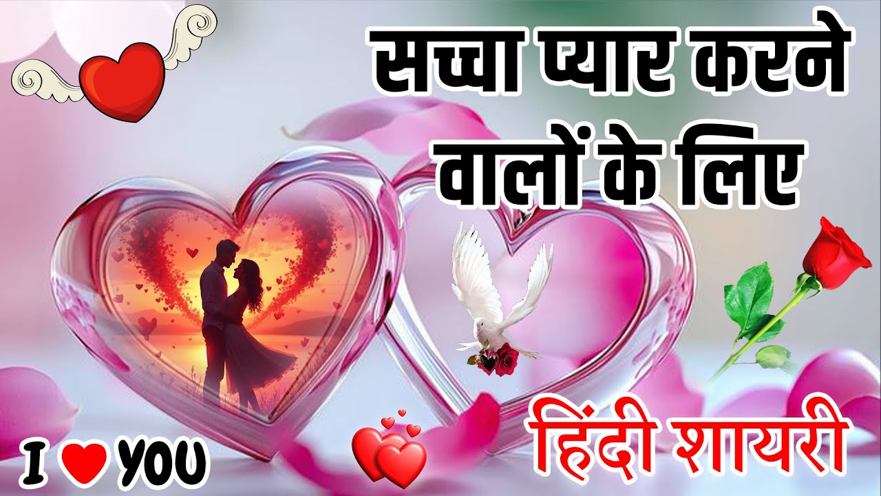 दिल छू लेने वाली मोहब्बत शायरी 2025 | Love Shayari | Heart Touching Shayari | Hindi Shayari
