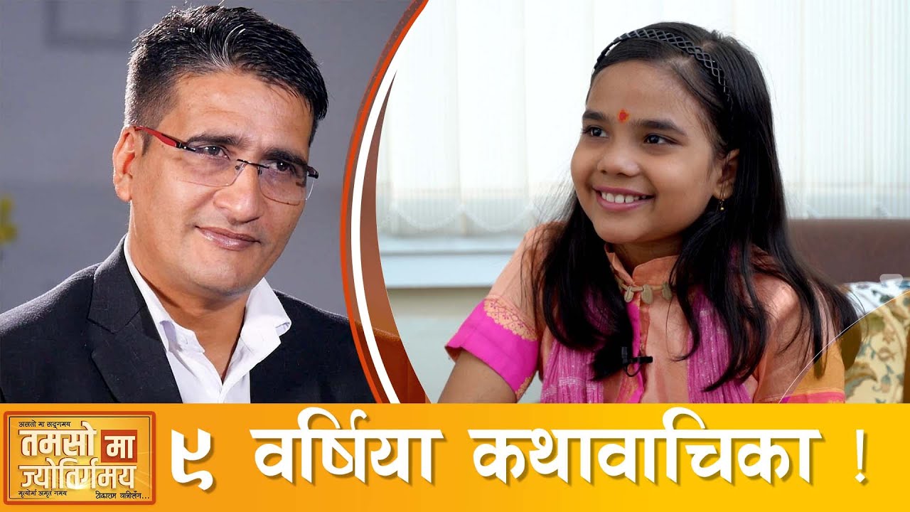 ९ वर्षिया कथावाचिका अनुराधा पाण्डेको वेजोड वाचनकला तथा शास्त्रको गहिरो बुझाइ | Tikaram Yatri