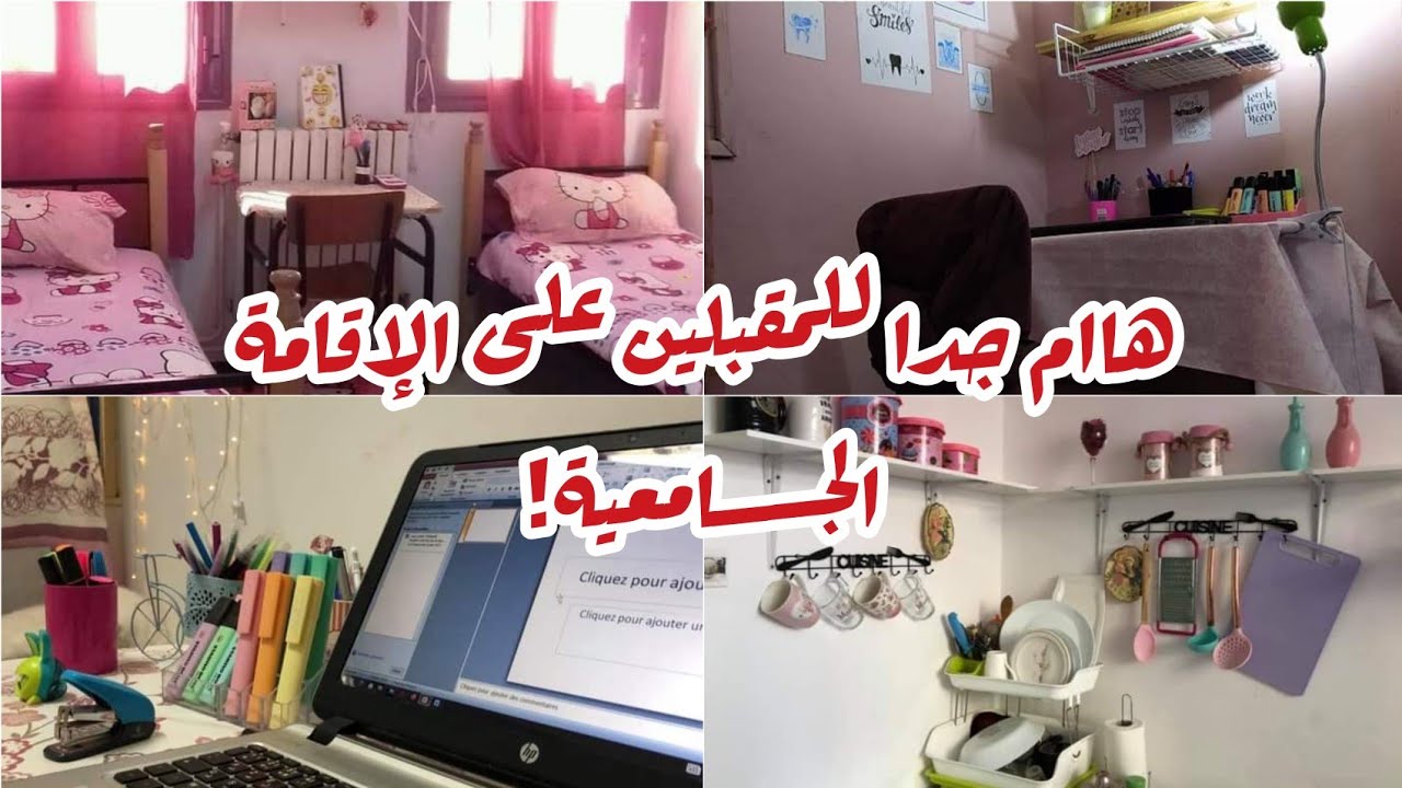 لكل مقبل على الإقامة الجامعية نصائح جد مهمة بالاكو ديروا هاذ الأخطاء!! كل واش تحبوا تعرفوه هنا ⬇️