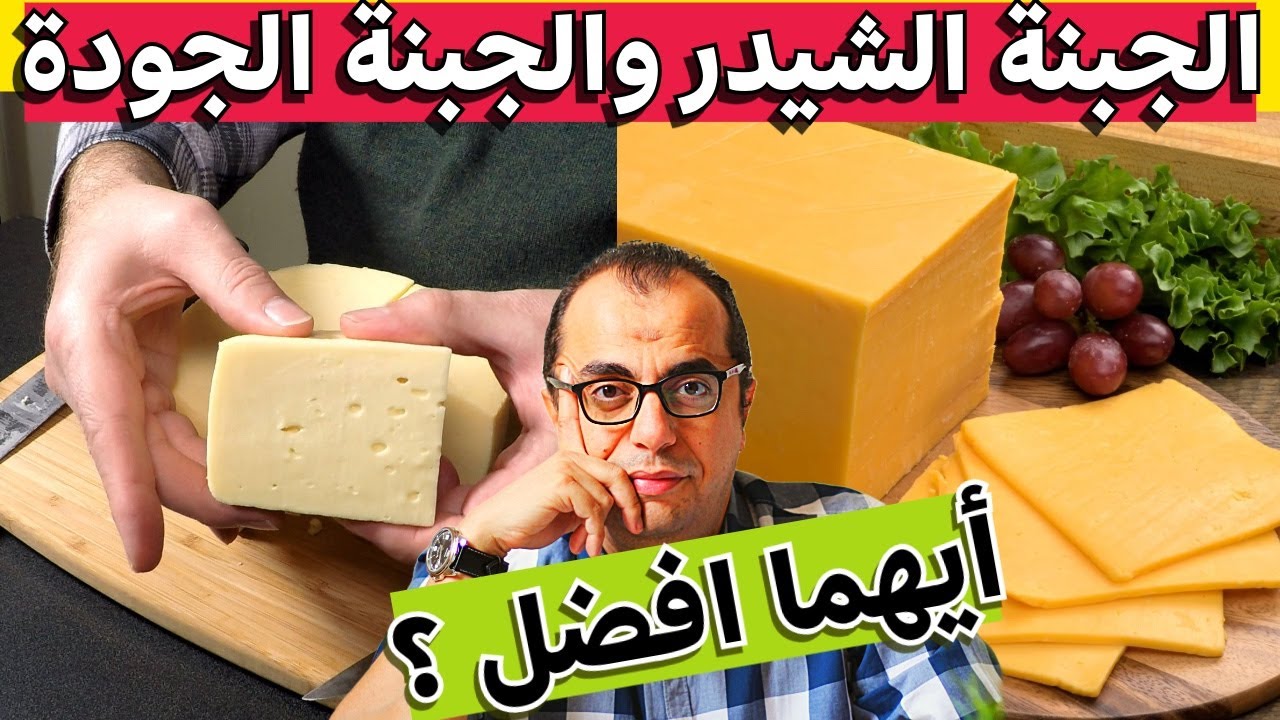 الجبنة الجودة والجبنة الشيدر