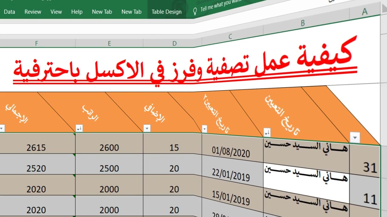 الاكسل | بضغطة واحدة تصفية البيانات اكسل - كيفية ترتيب البيانات ابجديا في excel - عمل فلتر في الاكسل