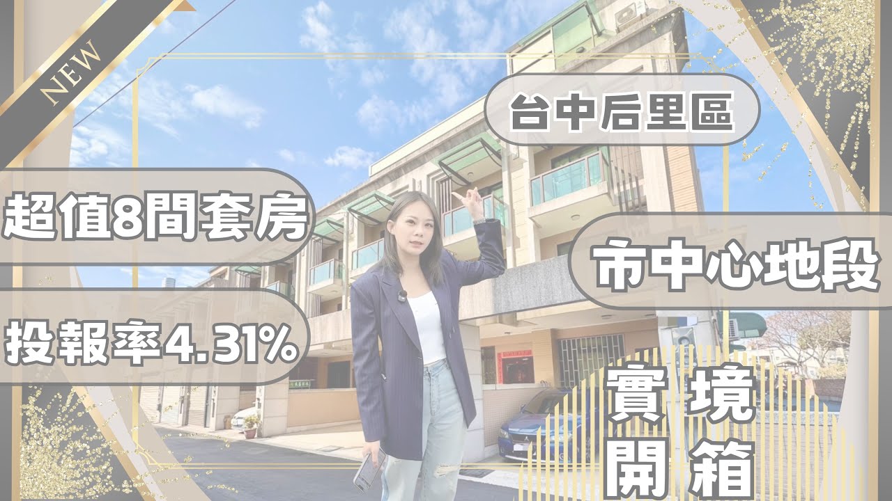 ▪️【本案已完成】『透天別墅』｜實境開箱📦后里區｜不要買來住太浪費❗️｜8套房收租產品｜投報率4.31% ｜后里市中心邊間透天｜#高衣Q房仲 #豐原透天#台中透天 #房仲實境開箱 #台中買房