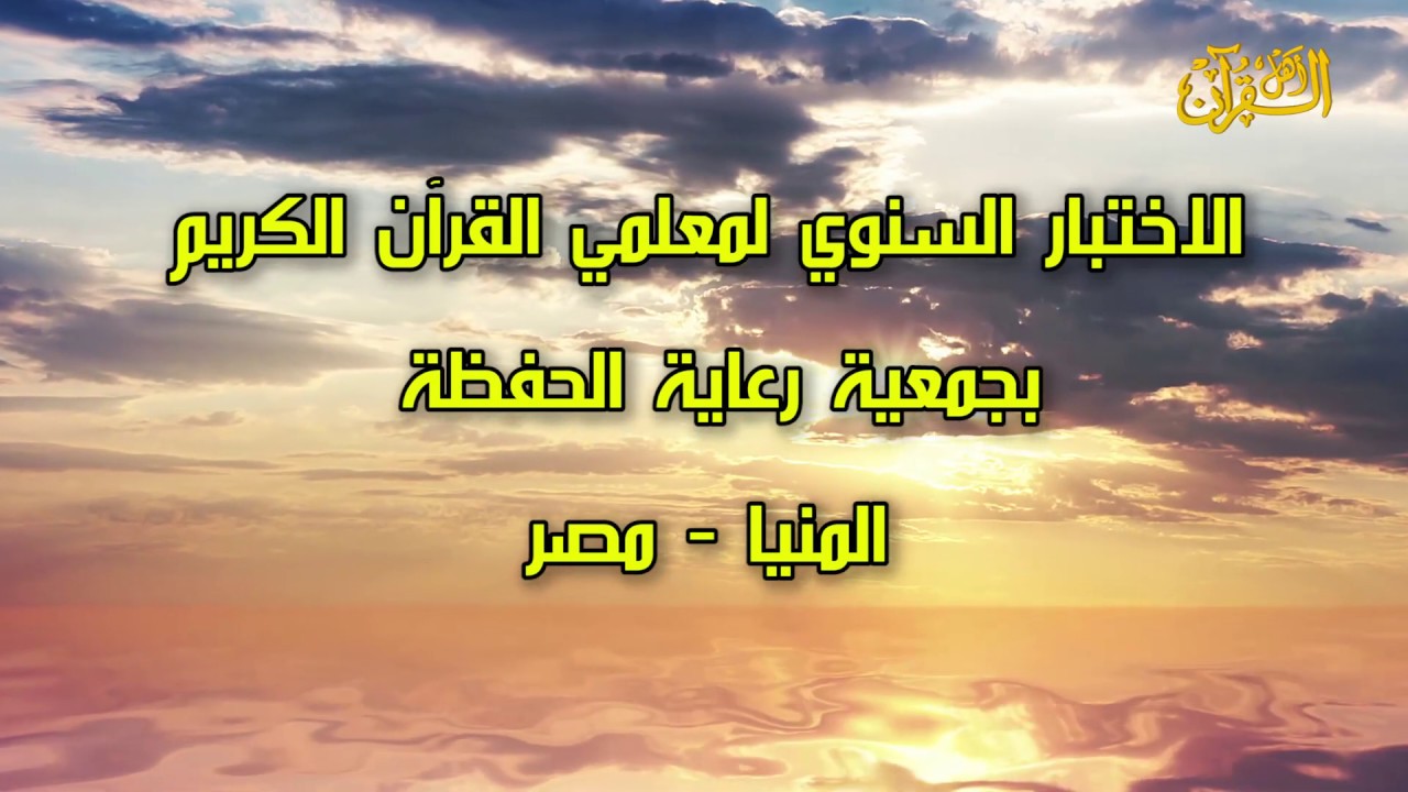 الاختبار السنوي لمعلمي القرآن الكريم بجمعية رعاية الحفظة بالمنيا - الجزء الحادي عشر