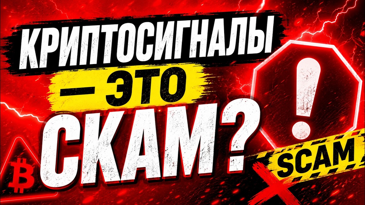 🚨 КРИПТОСИГНАЛЫ &mdash; ЭТО СКАМ? КАК НЕ СЛИТЬ ДЕПОЗИТ НА ЧУЖИХ СИГНАЛАХ