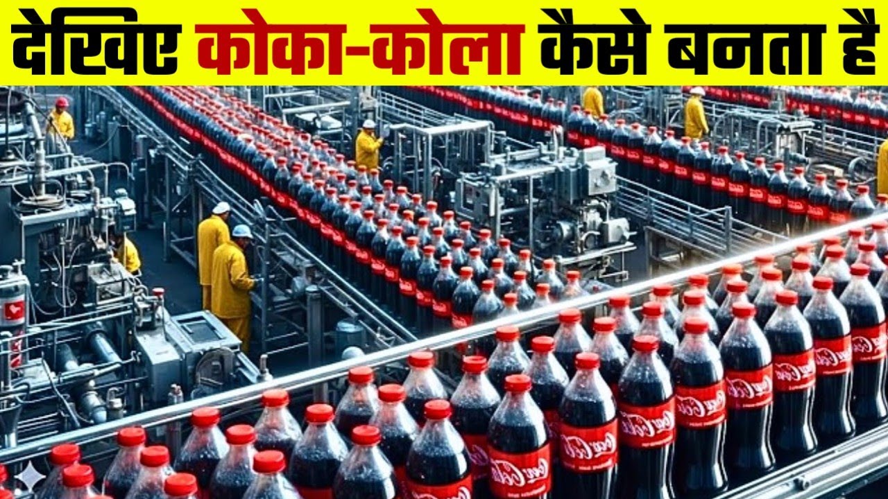 देखिए फैक्ट्री में कोका-कोला कैसे बनता है Coca-Cola Factory